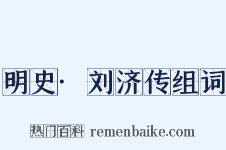 明史·刘济传组词是什么意思的图片
